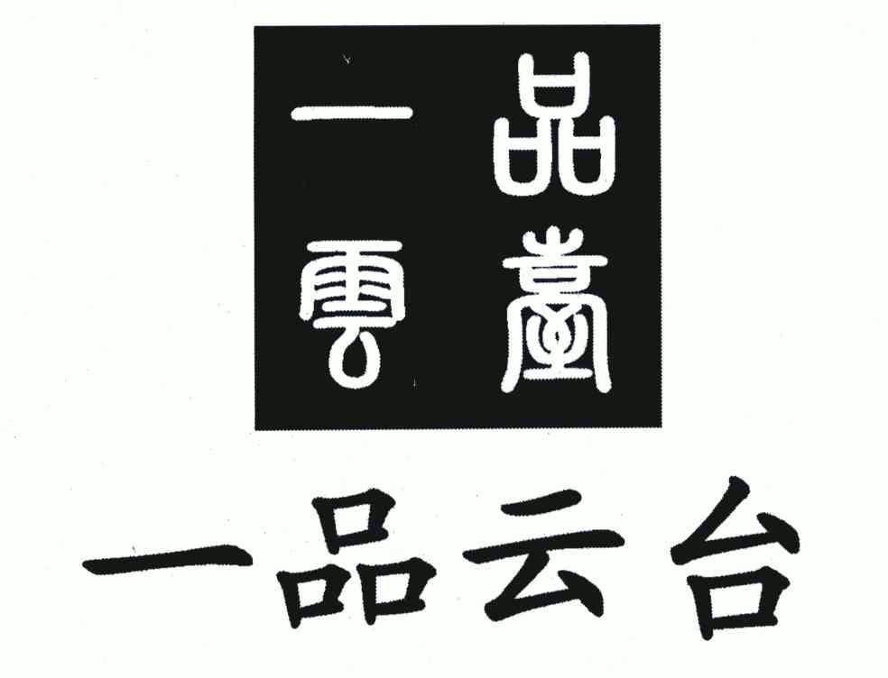 em>一品/em>云台