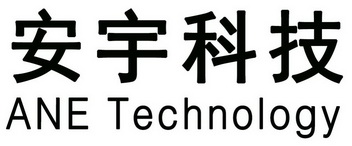 em>安宇/em em>科技/em ane technology