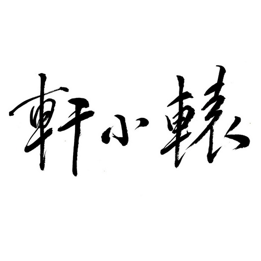 轩小辕