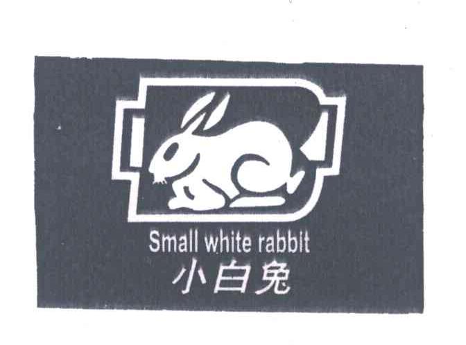 小白兔 small white rabbit商标无效