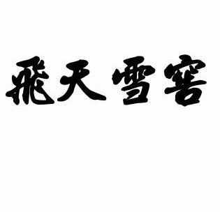 em>飞天/em em>雪/em em>窖/em>