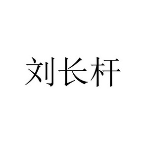 公司办理/代理机构:北京睿德智知识产权管理有限公司刘长竿商标注册