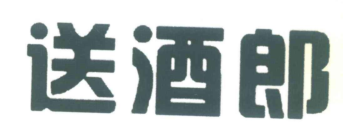 送酒郎商标已注册