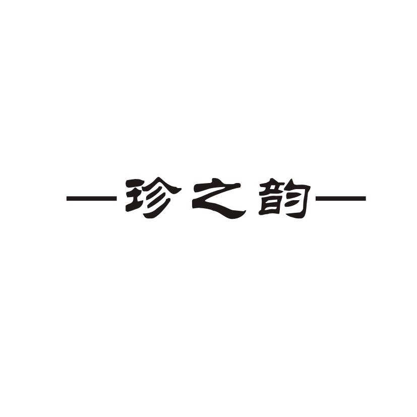 一珍之韵_企业商标大全_商标信息查询_爱企查