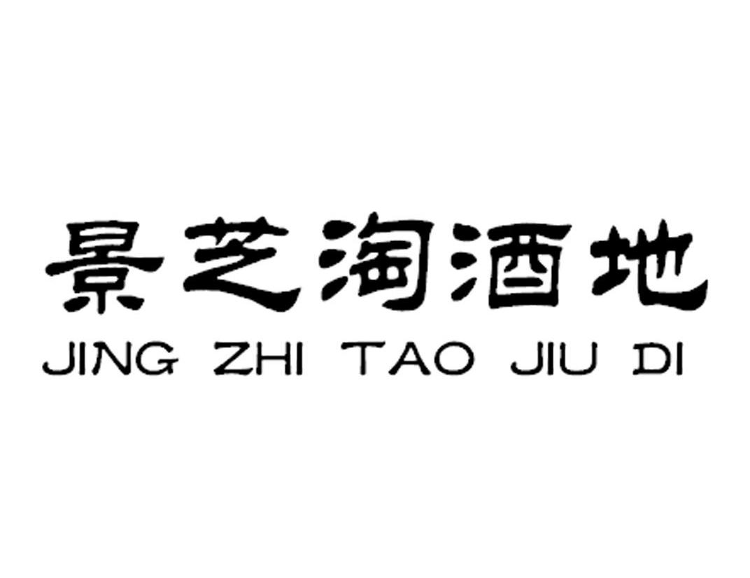 2012-10-15国际分类:第33类-酒商标申请人:山东景芝酒业股份有限公司