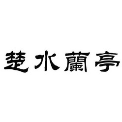 楚水兰亭_企业商标大全_商标信息查询_爱企查