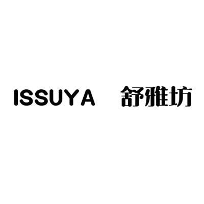 issuya 舒雅坊