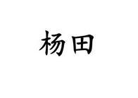 杨田_企业商标大全_商标信息查询_爱企查