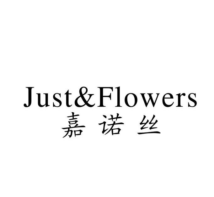 嘉诺丝 em>just/em&flowers