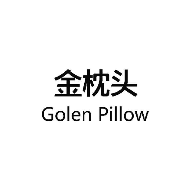 金 枕头 golen pillow商标注册申请