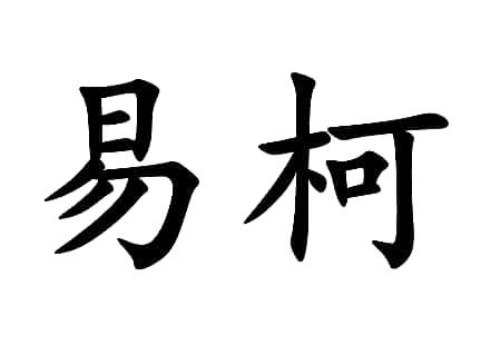 em>易/em em>柯/em>