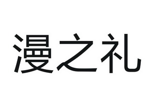 漫 em>之/em>礼