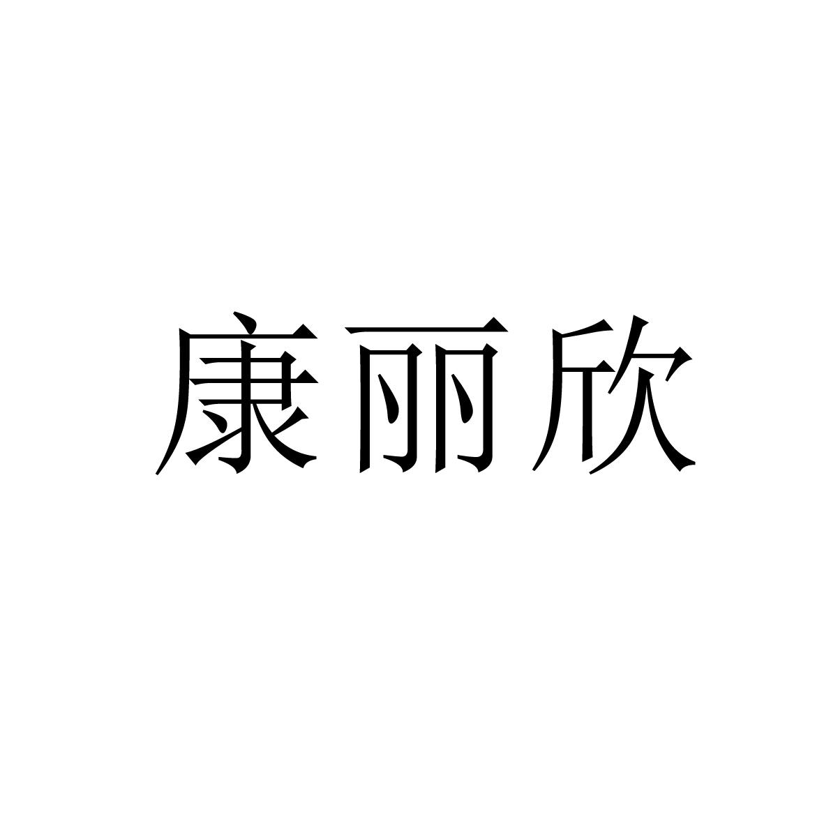 康丽欣