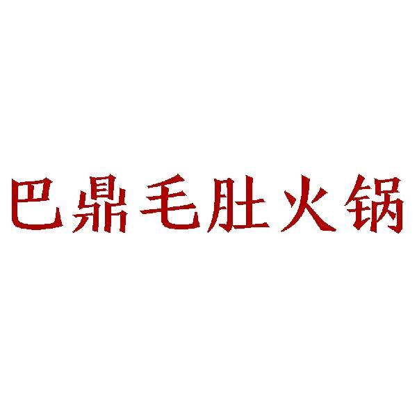 巴鼎毛肚火锅商标注册申请申请/注册号:39284842申请日期:2019-07-01