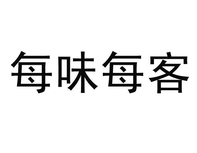 em>每/em em>味/em em>每客/em>