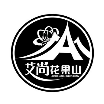 艾尚 花果山