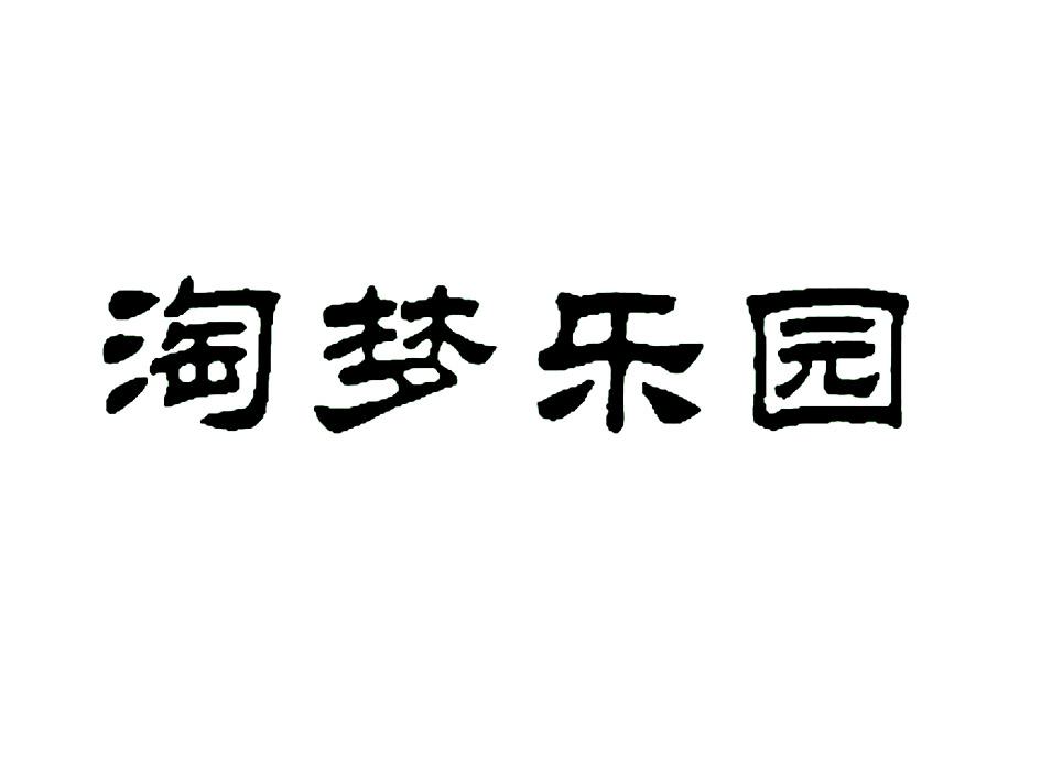 em>淘/em em>梦/em em>乐园/em>