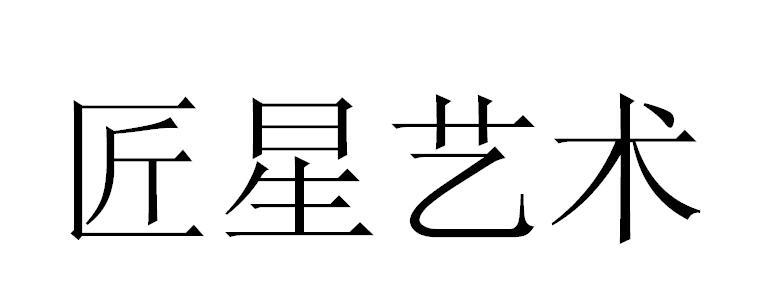 em>匠星/em>艺术