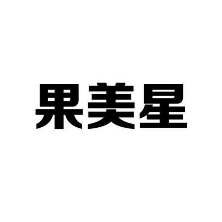 果美鲜_企业商标大全_商标信息查询_爱企查