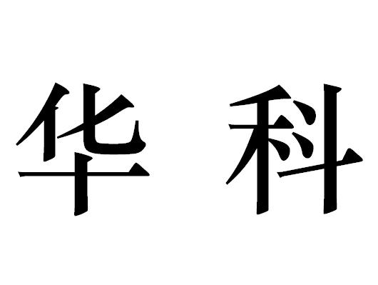 第11类-灯具空调商标申请人:北京 绿能 华科能源科技有限公司办理