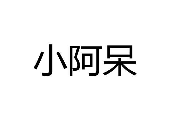 小阿呆 企业商标大全 商标信息查询 爱企查