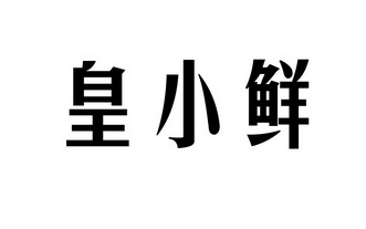 皇小鲜商标注册申请申请/注册号:25707095申请日期:20