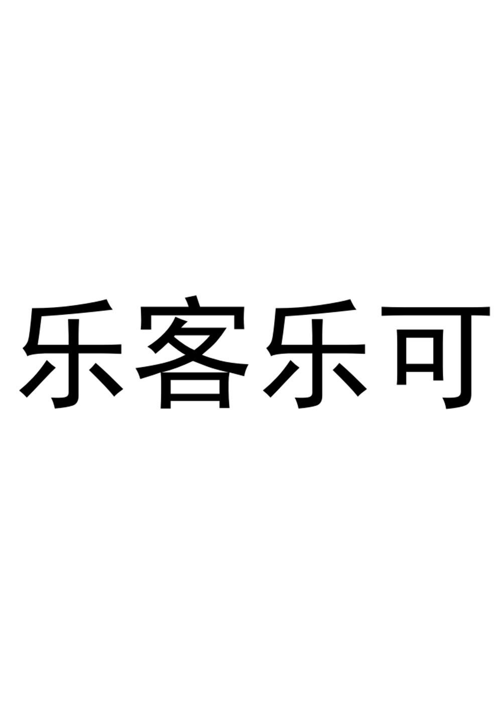 乐客乐可