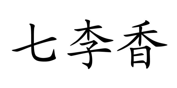 2019-04-26国际分类:第30类-方便食品商标申请人:李衍平办理/代理机构