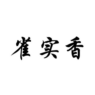 雀实香商标注册申请申请/注册号:42119196申请日期:2019-11-05国际