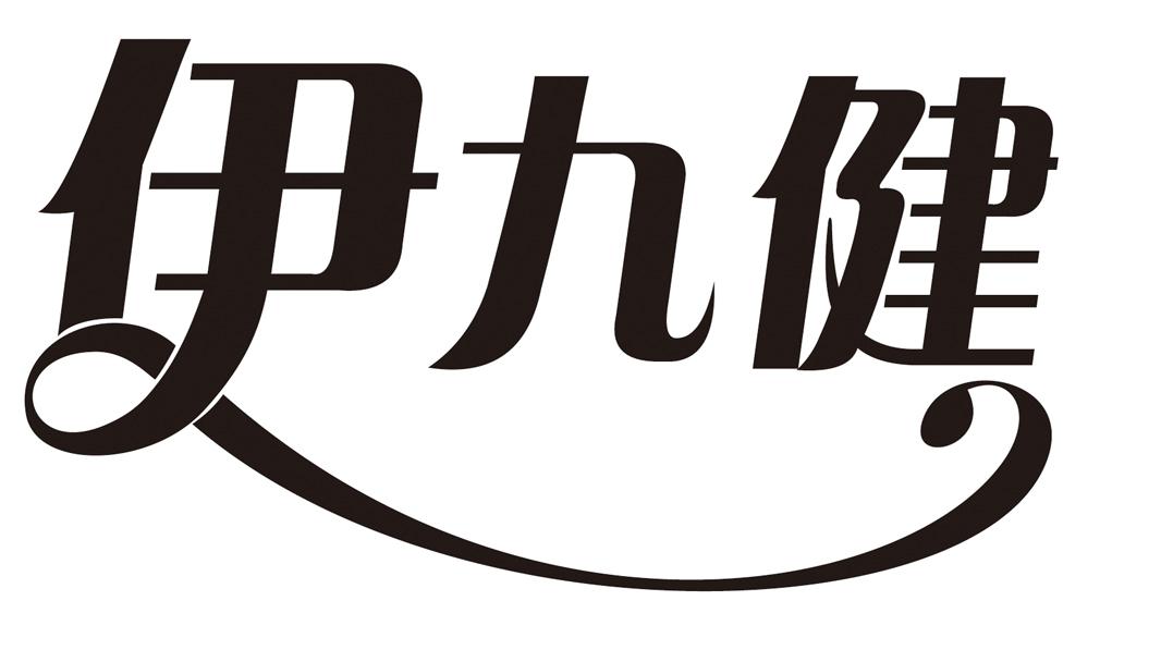 益久精 企业商标大全 商标信息查询 爱企查