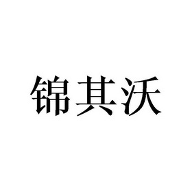 商标详情申请人:重庆汇恬网络科技有限公司 办理/代理机构:北京梦知网