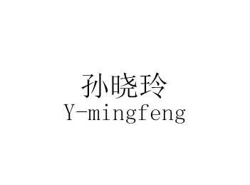 em>孙晓玲/em y-mingfeng