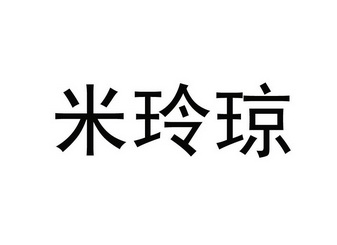 第33类-酒商标申请人:山东阳谷浙鲁天一酒业有限公司办理/代理机构