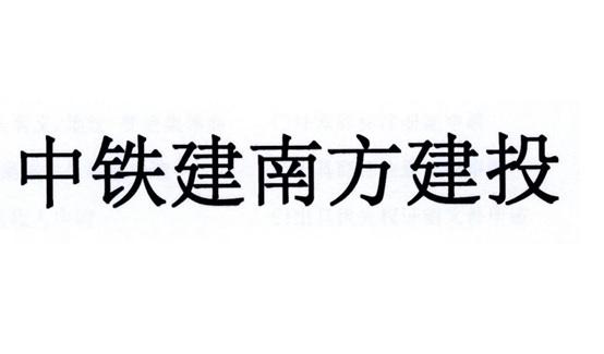 商标详情申请人:中国铁建股份有限公司 办理/代理机构:中国贸促会专利