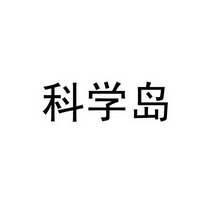 科学岛                                    