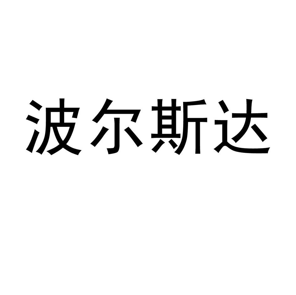 博尔斯顿_企业商标大全_商标信息查询_爱企查