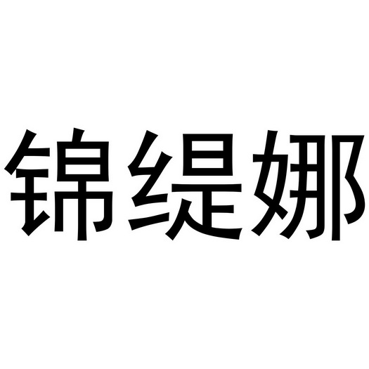 金提娜 企业商标大全 商标信息查询 爱企查