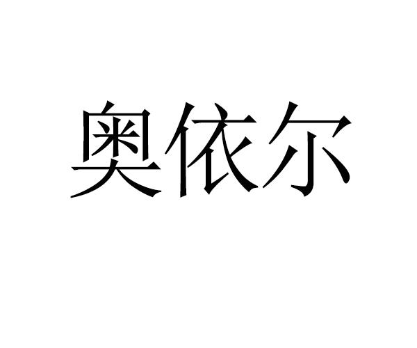 代理机构:广州优企知识产权有限公司澳屹尔商标注册申请申请/注册号