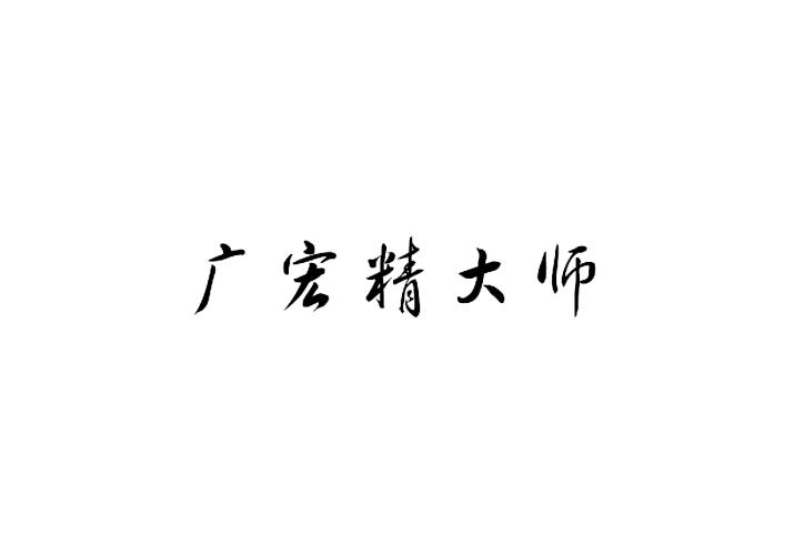 中诚联信知识产权代理有限公司申请人:东莞市广宏国源贸易有限公司