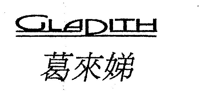 葛来娣;gladith