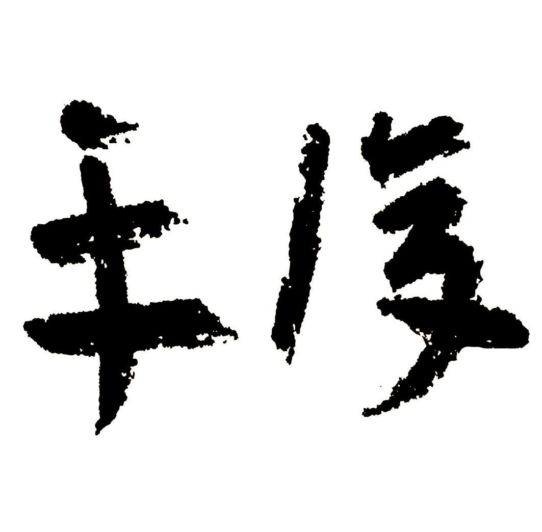  em>平复 /em>
