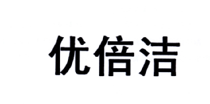 机构:河北齐翔知识产权服务有限公司优倍佳商标注册申请申请/注册号