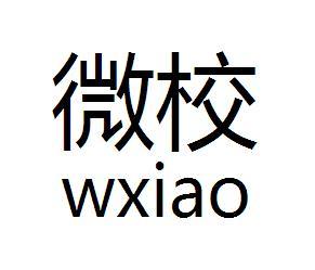 微校 wxiao