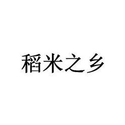 em>稻米/em em>之/em em>乡/em>