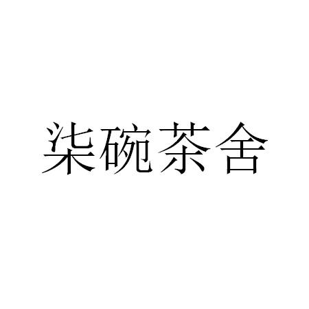 七碗茶舍 企业商标大全 商标信息查询 爱企查