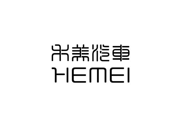 禾美汽车 hemei