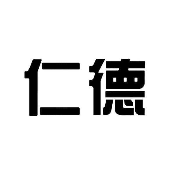 2013-11-27国际分类:第23类-纱线丝商标申请人:太仓 仁德化纤有限公司