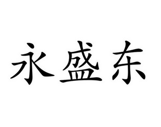 东永盛_企业商标大全_商标信息查询_爱企查