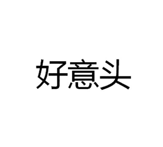 em>好意头/em>