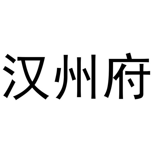 2017-10-30国际分类:第28类-健身器材商标申请人:于晓虎办理/代理机构